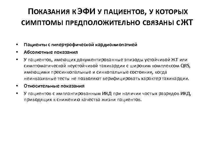 ПОКАЗАНИЯ К ЭФИ У ПАЦИЕНТОВ, У КОТОРЫХ СИМПТОМЫ ПРЕДПОЛОЖИТЕЛЬНО СВЯЗАНЫ С ЖТ • •