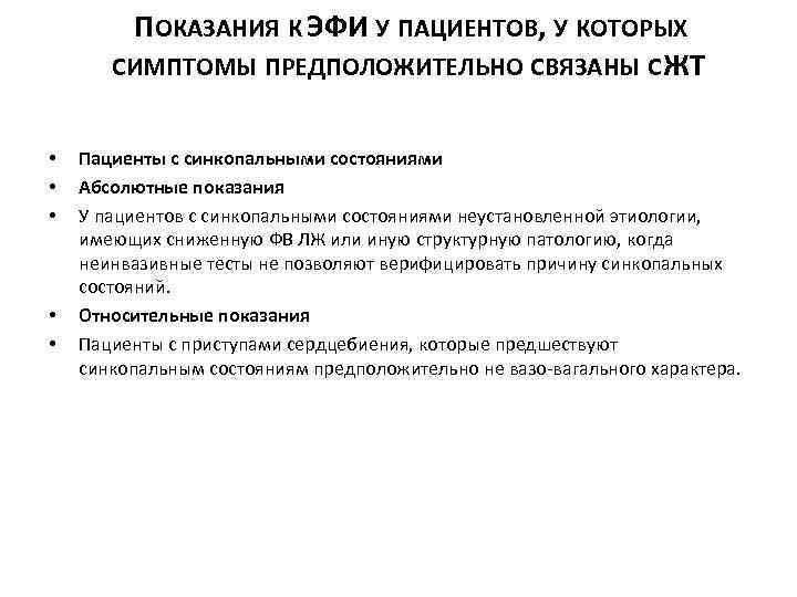 ПОКАЗАНИЯ К ЭФИ У ПАЦИЕНТОВ, У КОТОРЫХ СИМПТОМЫ ПРЕДПОЛОЖИТЕЛЬНО СВЯЗАНЫ С ЖТ • •