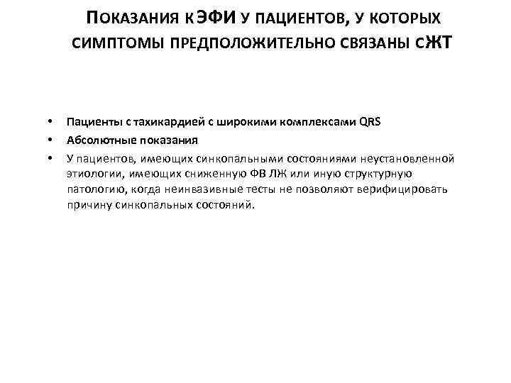 ПОКАЗАНИЯ К ЭФИ У ПАЦИЕНТОВ, У КОТОРЫХ СИМПТОМЫ ПРЕДПОЛОЖИТЕЛЬНО СВЯЗАНЫ С ЖТ • •