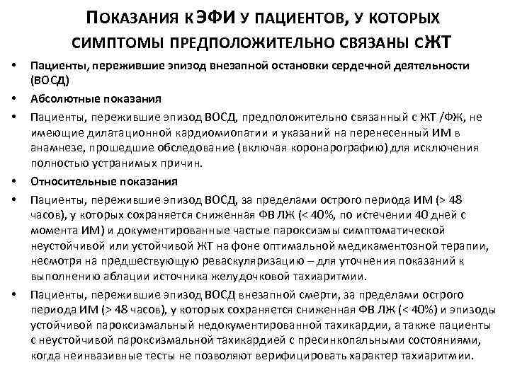 ПОКАЗАНИЯ К ЭФИ У ПАЦИЕНТОВ, У КОТОРЫХ СИМПТОМЫ ПРЕДПОЛОЖИТЕЛЬНО СВЯЗАНЫ С ЖТ • •