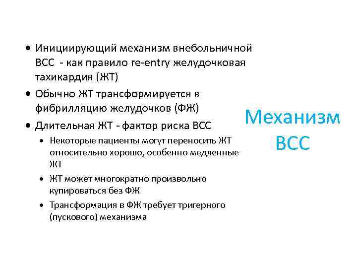 · Инициирующий механизм внебольничной ВСС - как правило re-entry желудочковая тахикардия (ЖТ) · Обычно