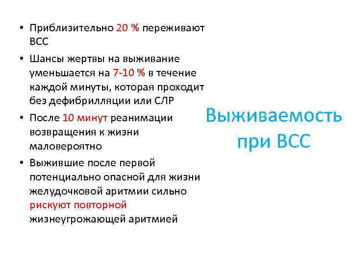  • Приблизительно 20 % переживают ВСС • Шансы жертвы на выживание уменьшается на