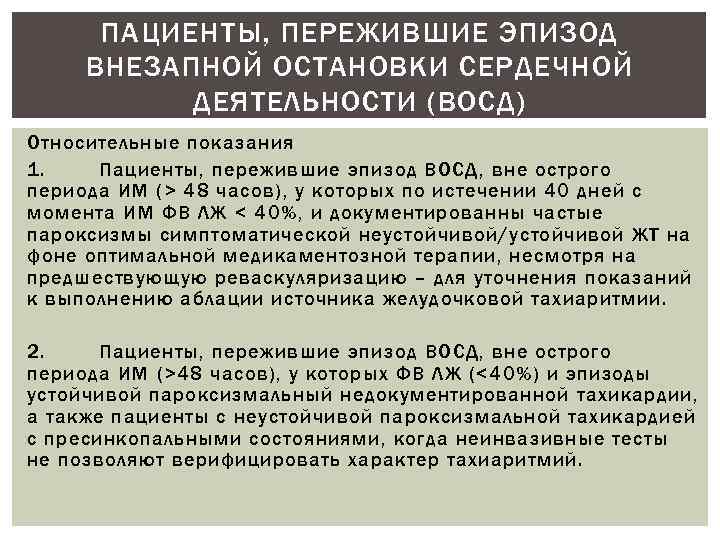 ПАЦИЕНТЫ, ПЕРЕЖИВШИЕ ЭПИЗОД ВНЕЗАПНОЙ ОСТАНОВКИ СЕРДЕЧНОЙ ДЕЯТЕЛЬНОСТИ (ВОСД) Относительные показания 1. Пациенты, пережившие эпизод