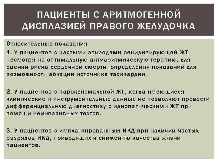 ПАЦИЕНТЫ С АРИТМОГЕННОЙ ДИСПЛАЗИЕЙ ПРАВОГО ЖЕЛУДОЧКА Относительные показания 1. У пациентов с частыми эпизодами