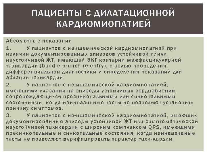 ПАЦИЕНТЫ С ДИЛАТАЦИОННОЙ КАРДИОМИОПАТИЕЙ Абсолютные показания 1. У пациентов с неишемической кардиомиопатией при наличии