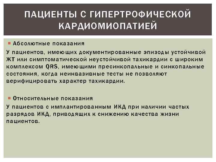ПАЦИЕНТЫ С ГИПЕРТРОФИЧЕСКОЙ КАРДИОМИОПАТИЕЙ Абсолютные показания У пациентов, имеющих документированные эпизоды устойчивой ЖТ или