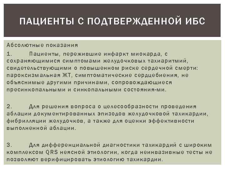 ПАЦИЕНТЫ С ПОДТВЕРЖДЕННОЙ ИБС Абсолютные показания 1. Пациенты, пережившие инфаркт миокарда, с сохраняющимися симптомами