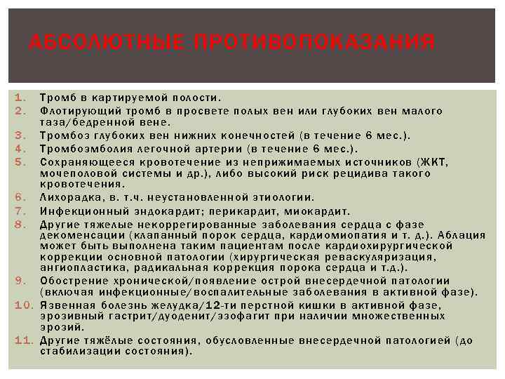 АБСОЛЮТНЫЕ ПРОТИВОПОКАЗАНИЯ 1. 2. Тромб в картируемой полости. Флотирующий тромб в просвете полых вен