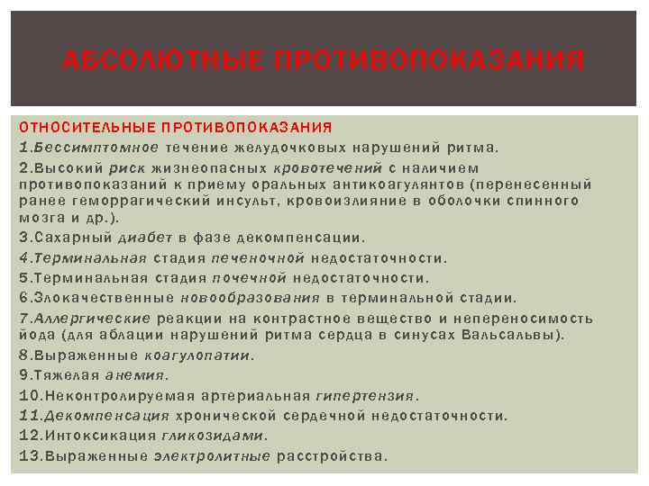 АБСОЛЮТНЫЕ ПРОТИВОПОКАЗАНИЯ ОТНОСИТЕЛЬНЫЕ ПРОТИВОПОКАЗАНИЯ 1. Бессимптомное течение желудочковых нарушений ритма. 2. Высокий риск жизнеопасных