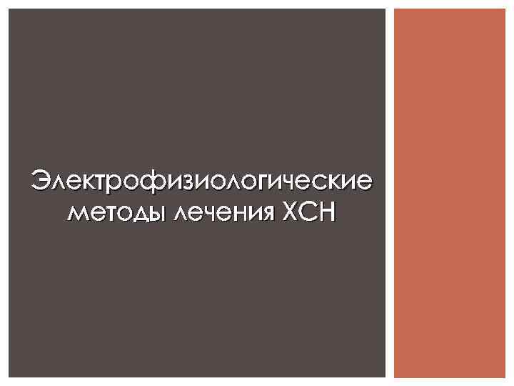 Электрофизиологические методы лечения ХСН 