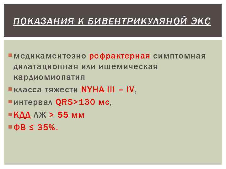 ПОКАЗАНИЯ К БИВЕНТРИКУЛЯНОЙ ЭКС медикаментозно рефрактерная симптомная дилатационная или ишемическая кардиомиопатия класса тяжести NYHA