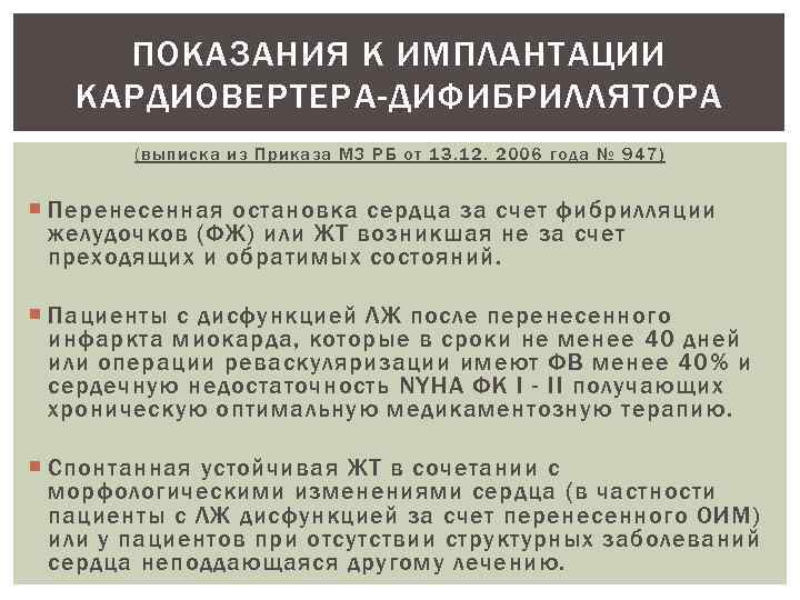 ПОКАЗАНИЯ К ИМПЛАНТАЦИИ КАРДИОВЕРТЕРА-ДИФИБРИЛЛЯТОРА (выписка из Приказа МЗ РБ от 13. 12. 2006 года