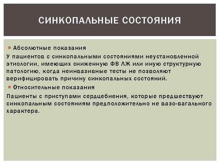 СИНКОПАЛЬНЫЕ СОСТОЯНИЯ Абсолютные показания У пациентов с синкопальными состояниями неустановленной этиологии, имеющих сниженную ФВ