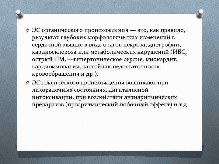 O ЭС органического происхождения — это, как правило, результат глубоких морфологических изменений в сердечной