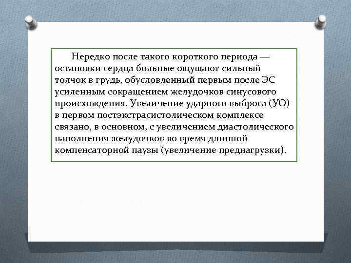 Нередко после такого короткого периода ― остановки сердца больные ощущают сильный толчок в грудь,