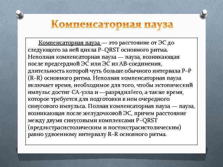 Компенсаторная пауза — это расстояние от ЭС до следующего за ней цикла P–QRST основного