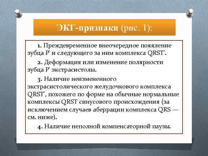 ЭКГ-признаки (рис. 1): 1. Преждевременное внеочередное пояяление зубца P' и следующего за ним комплекса