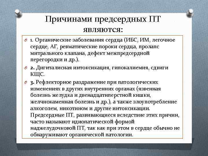 Причинами предсердных ПТ являются: O 1. Органические заболевания сердца (ИБС, ИМ, легочное сердце, АГ,