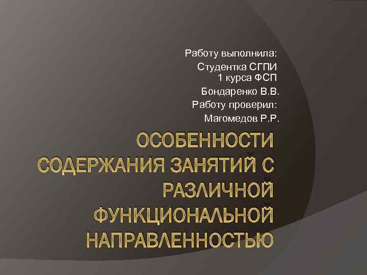 Работу выполнила: Студентка СГПИ 1 курса ФСП Бондаренко В. В. Работу проверил: Магомедов Р.