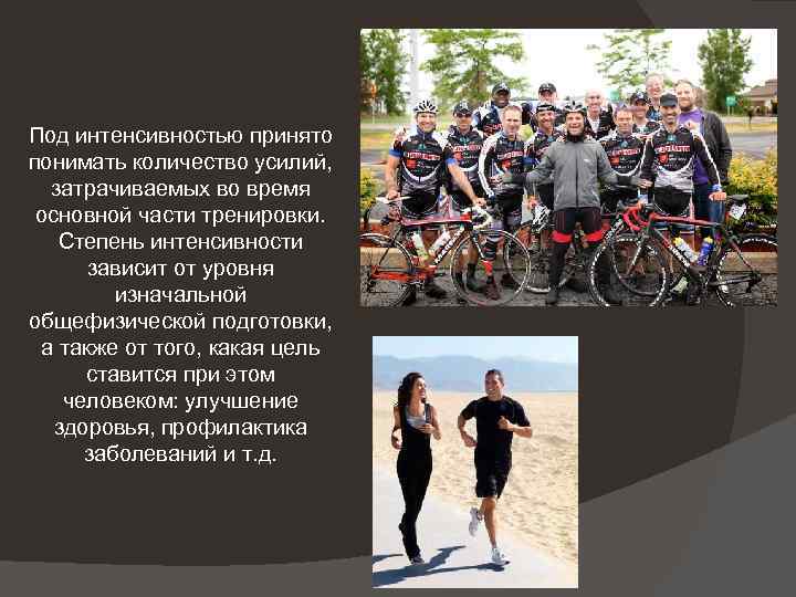 Под интенсивностью принято понимать количество усилий, затрачиваемых во время основной части тренировки. Степень интенсивности