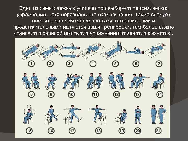 Одно из самых важных условий при выборе типа физических упражнений – это персональные предпочтения.
