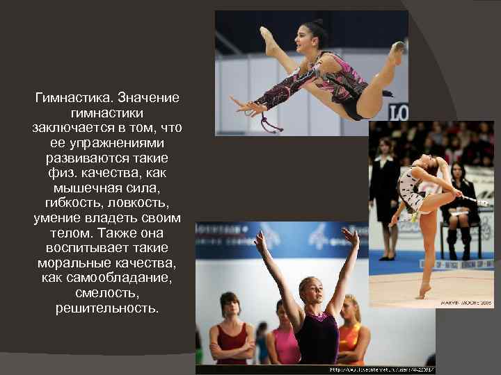 Гимнастика. Значение гимнастики заключается в том, что ее упражнениями развиваются такие физ. качества, как