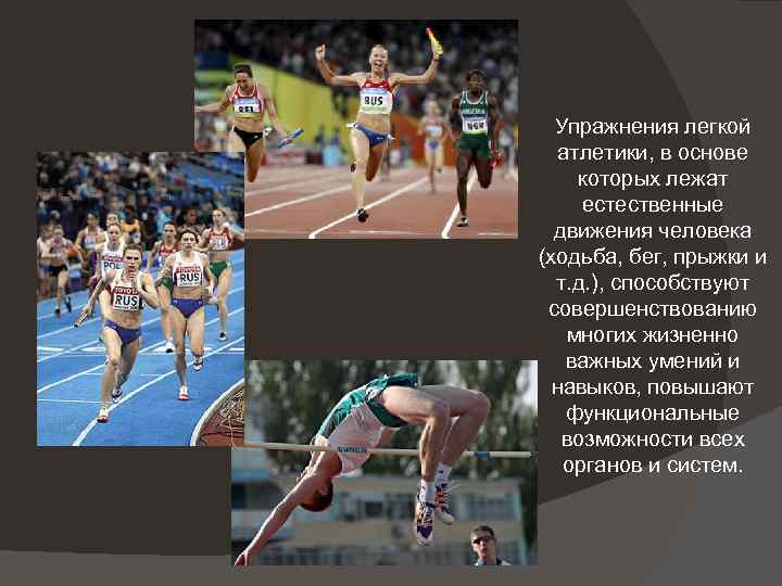 Упражнения легкой атлетики, в основе которых лежат естественные движения человека (ходьба, бег, прыжки и