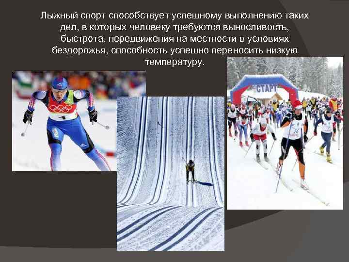 Лыжный спорт способствует успешному выполнению таких дел, в которых человеку требуются выносливость, быстрота, передвижения