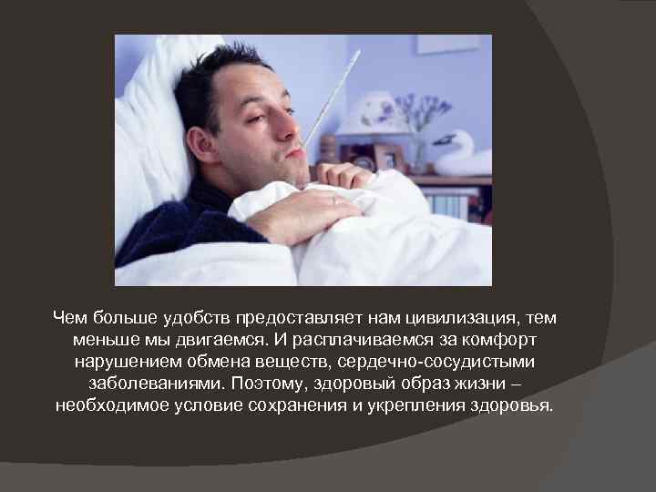 Чем больше удобств предоставляет нам цивилизация, тем меньше мы двигаемся. И расплачиваемся за комфорт