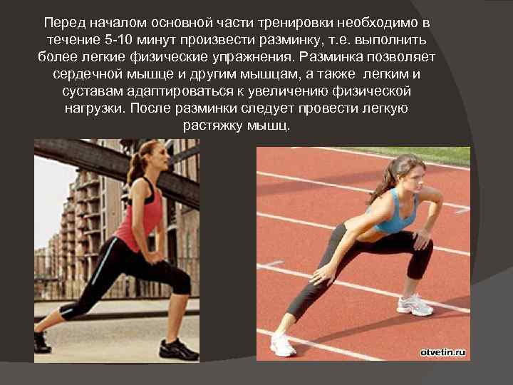 Перед началом основной части тренировки необходимо в течение 5 -10 минут произвести разминку, т.