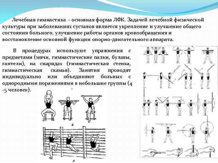 Лечебная гимнастика – основная форма ЛФК. Задачей лечебной физической культуры при заболеваниях суставов является