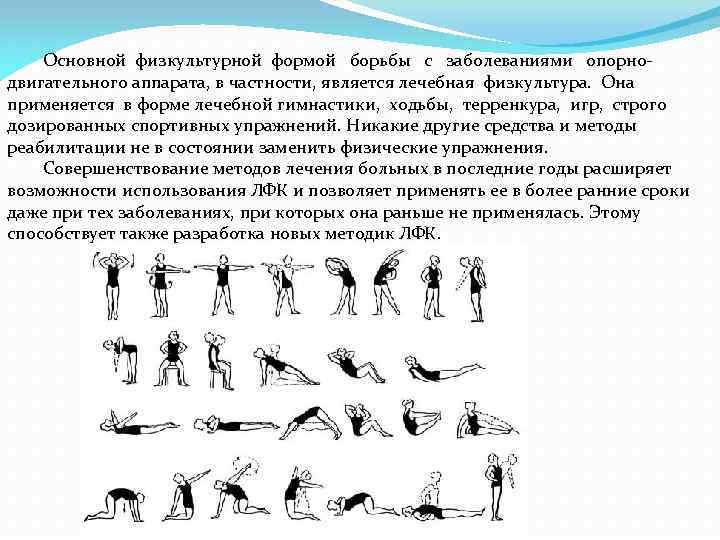 Основной физкультурной формой борьбы с заболеваниями опорно двигательного аппарата, в частности, является лечебная физкультура.