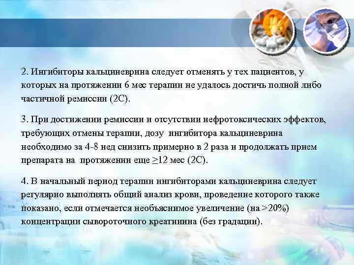 2. Ингибиторы кальциневрина следует отменять у тех пациентов, у которых на протяжении 6 мес