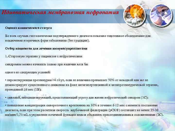 Идиопатическая мембранозная нефропатия Оценка клинического статуса Во всех случаях гистологически подтвержденного диагноза показано тщательное