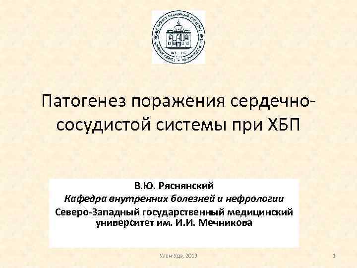 Патогенез поражения сердечнососудистой системы при ХБП В. Ю. Ряснянский Кафедра внутренних болезней и нефрологии