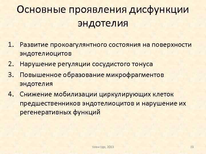 Основные проявления дисфункции эндотелия 1. Развитие прокоагулянтного состояния на поверхности эндотелиоцитов 2. Нарушение регуляции