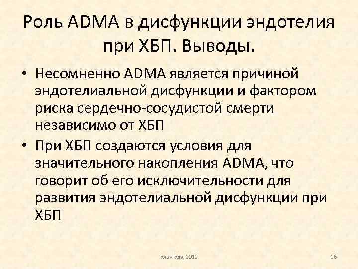 Роль ADMA в дисфункции эндотелия при ХБП. Выводы. • Несомненно ADMA является причиной эндотелиальной