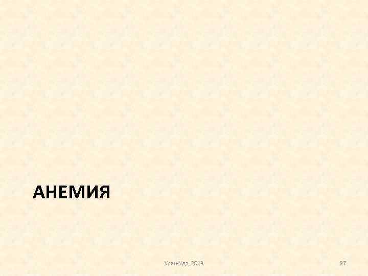 АНЕМИЯ Улан-Удэ, 2013 27 