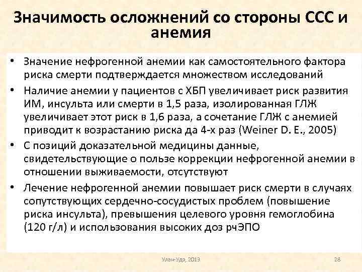 Значимость осложнений со стороны ССС и анемия • Значение нефрогенной анемии как самостоятельного фактора