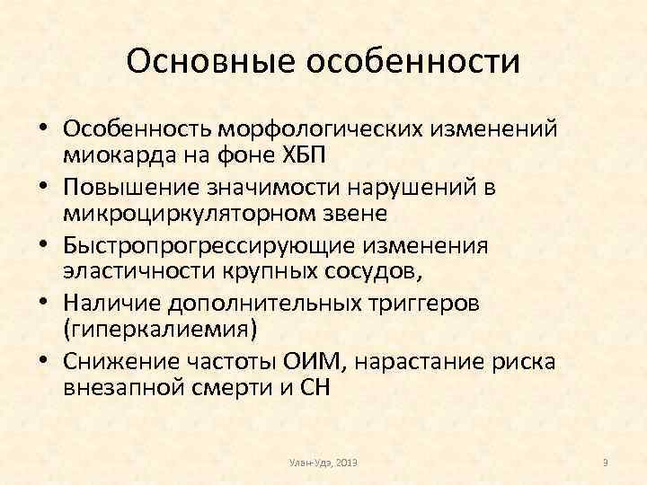 Основные особенности • Особенность морфологических изменений миокарда на фоне ХБП • Повышение значимости нарушений