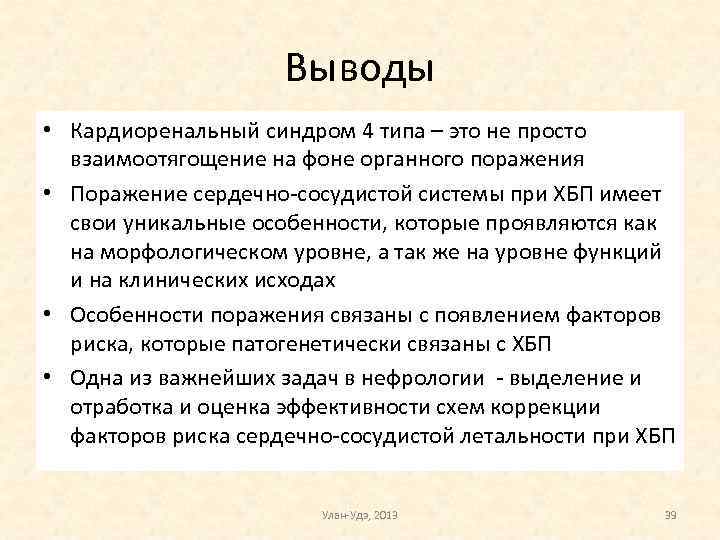 Выводы • Кардиоренальный синдром 4 типа – это не просто взаимоотягощение на фоне органного