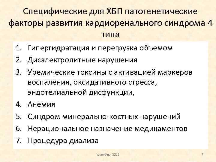 Специфические для ХБП патогенетические факторы развития кардиоренального синдрома 4 типа 1. Гипергидратация и перегрузка