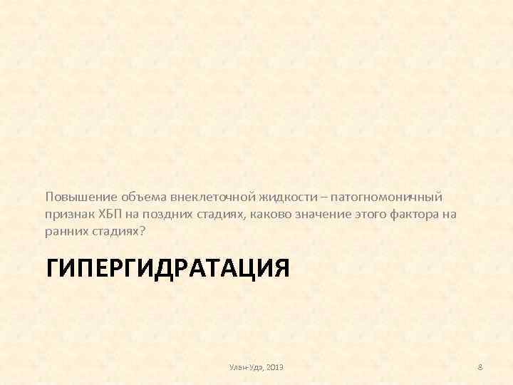 Повышение объема внеклеточной жидкости – патогномоничный признак ХБП на поздних стадиях, каково значение этого