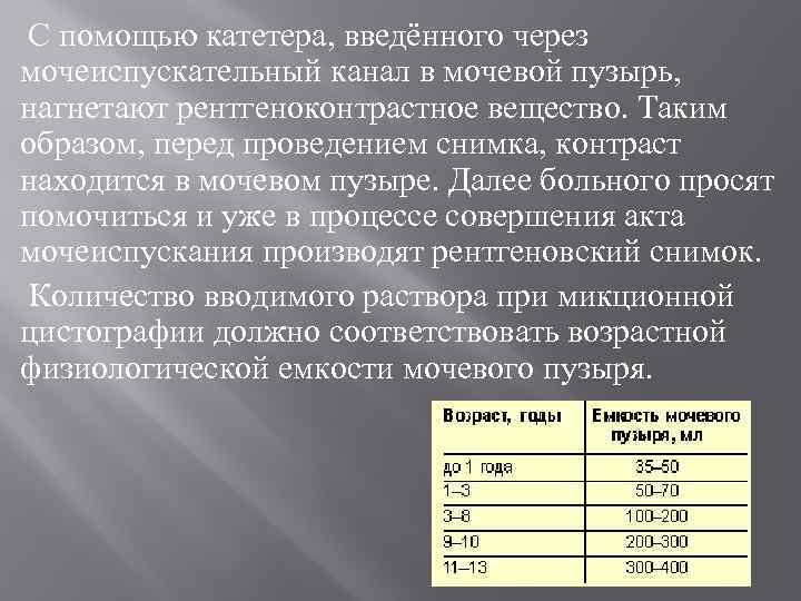  С помощью катетера, введённого через мочеиспускательный канал в мочевой пузырь, нагнетают рентгеноконтрастное вещество.