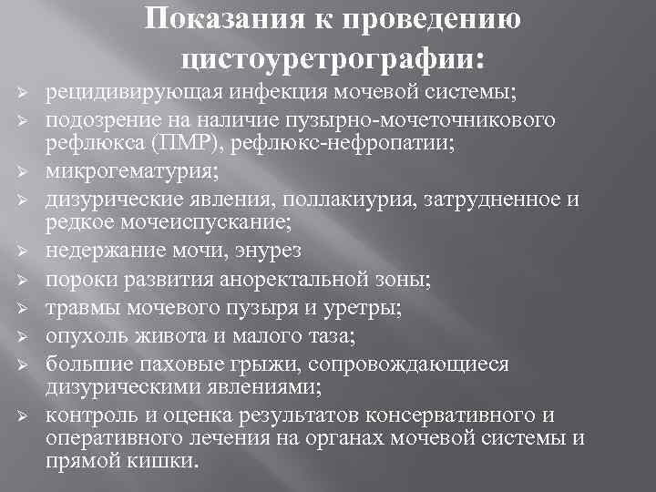 Показания к проведению цистоуретрографии: Ø Ø Ø Ø Ø рецидивирующая инфекция мочевой системы; подозрение