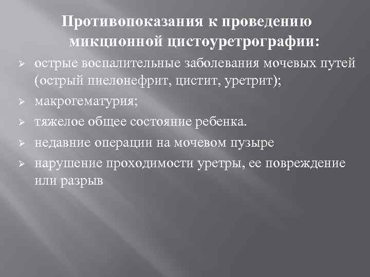 Противопоказания к проведению микционной цистоуретрографии: Ø Ø Ø острые воспалительные заболевания мочевых путей (острый