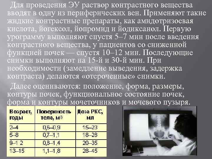 Для проведения ЭУ раствор контрастного вещества вводят в одну из периферических вен. Применяют такие