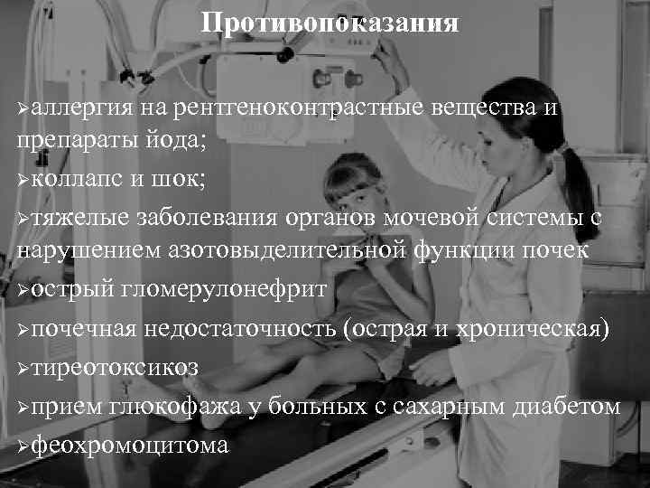 Противопоказания Øаллергия на рентгеноконтрастные вещества и препараты йода; Øколлапс и шок; Øтяжелые заболевания органов