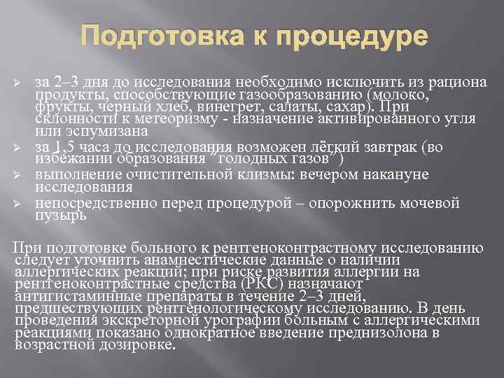 Подготовка к процедуре Ø Ø за 2– 3 дня до исследования необходимо исключить из