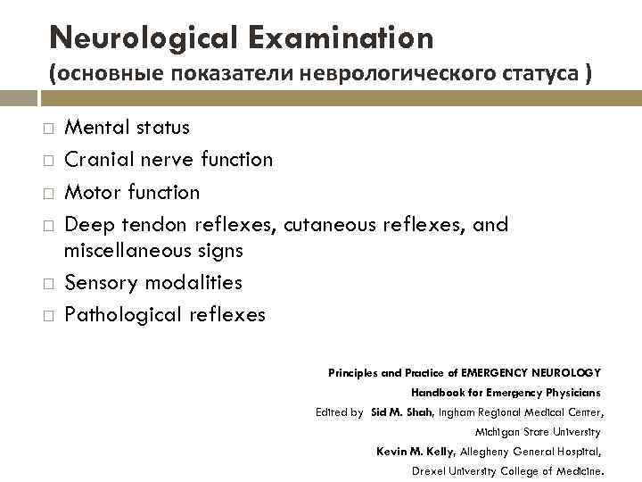 Neurological Examination (основные показатели неврологического статуса ) Mental status Cranial nerve function Motor function